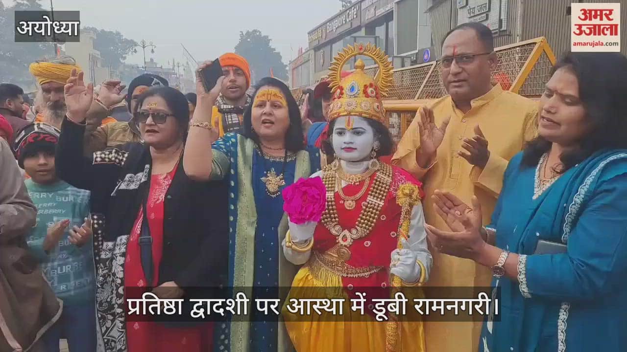 श्रीराम जन्मभूमि मंदिर में प्रतिष्ठा द्वादशी पर आस्था में डूबी रामनगरी