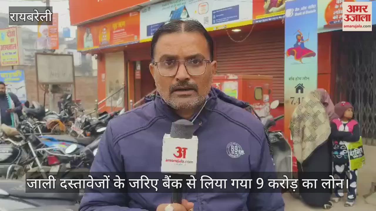 रायबरेली में जाली दस्तावेजों के जरिए बैंक से ले लिया 9 करोड़ का लोन, 48 लोगों पर एफआईआर