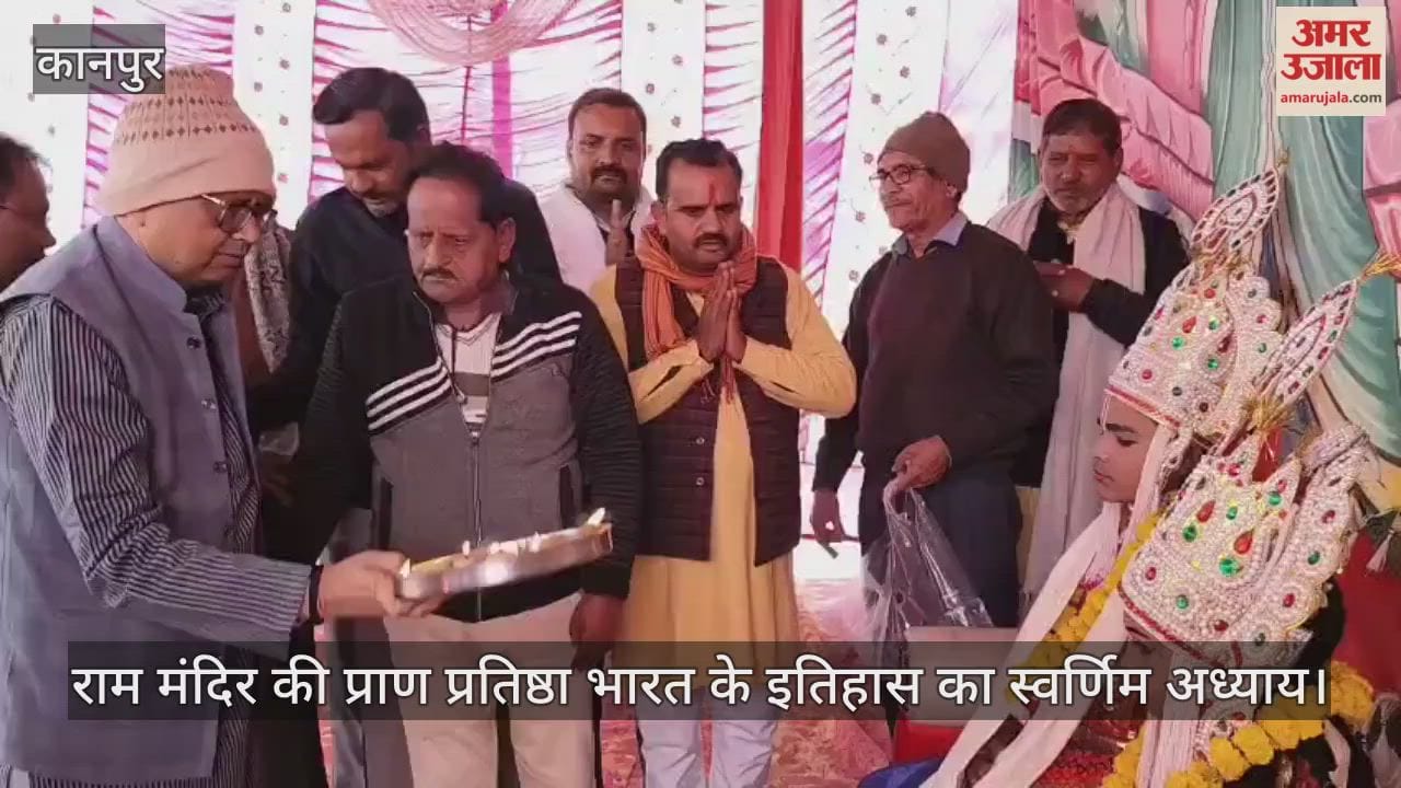 कानपुर: राम मंदिर प्राण प्रतिष्ठा के दो वर्ष पूरे, रामलीला में स्नातक विधायक ने की प्रभु श्री राम की आरती