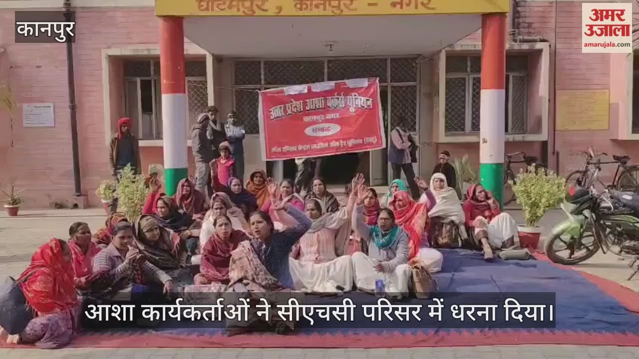 कानपुर: मांगों को लेकर आर-पार की जंग, आशा बहुओं ने CHC में किया जोरदार प्रदर्शन