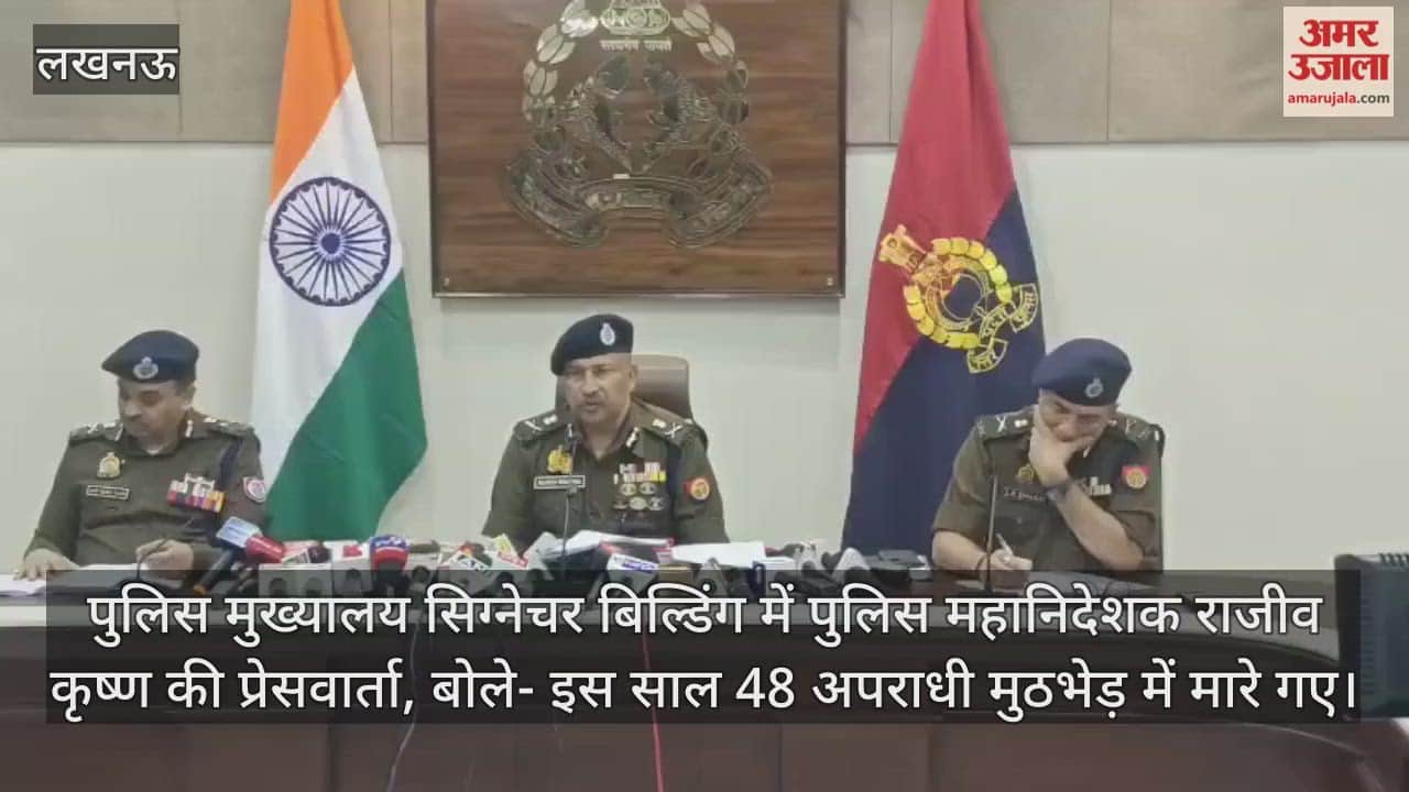 Video: पुलिस मुख्यालय सिग्नेचर बिल्डिंग में पुलिस महानिदेशक राजीव कृष्ण की प्रेसवार्ता, बोले- इस साल 48 अपराधी मुठभेड़ में मारे गए