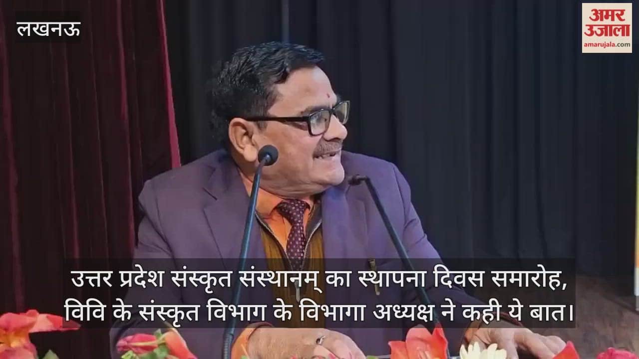 Video: उत्तर प्रदेश संस्कृत संस्थानम् का स्थापना दिवस समारोह,  विवि के संस्कृत विभाग के विभागा अध्यक्ष ने कही ये बात
