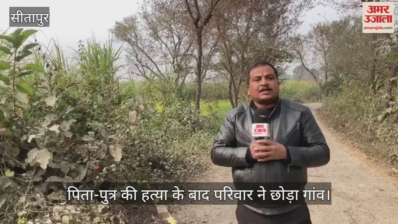 सीतापुर में पिता-पुत्र की हत्या के बाद परिवार ने छोड़ा गांव
