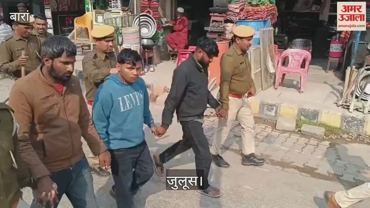 Baran: बंदूक के बल पर शिक्षिका के पति के अपहरण और जानलेवा हमले के आरोपी गिरफ्तार, पुलिस ने निकाला पैदल जुलूस