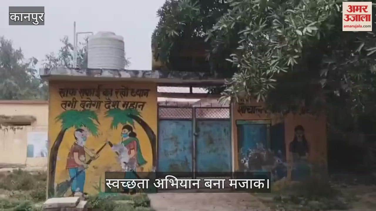 कानपुर में बीहूपुर का महिला सुलभ शौचालय ताला में जकड़ा