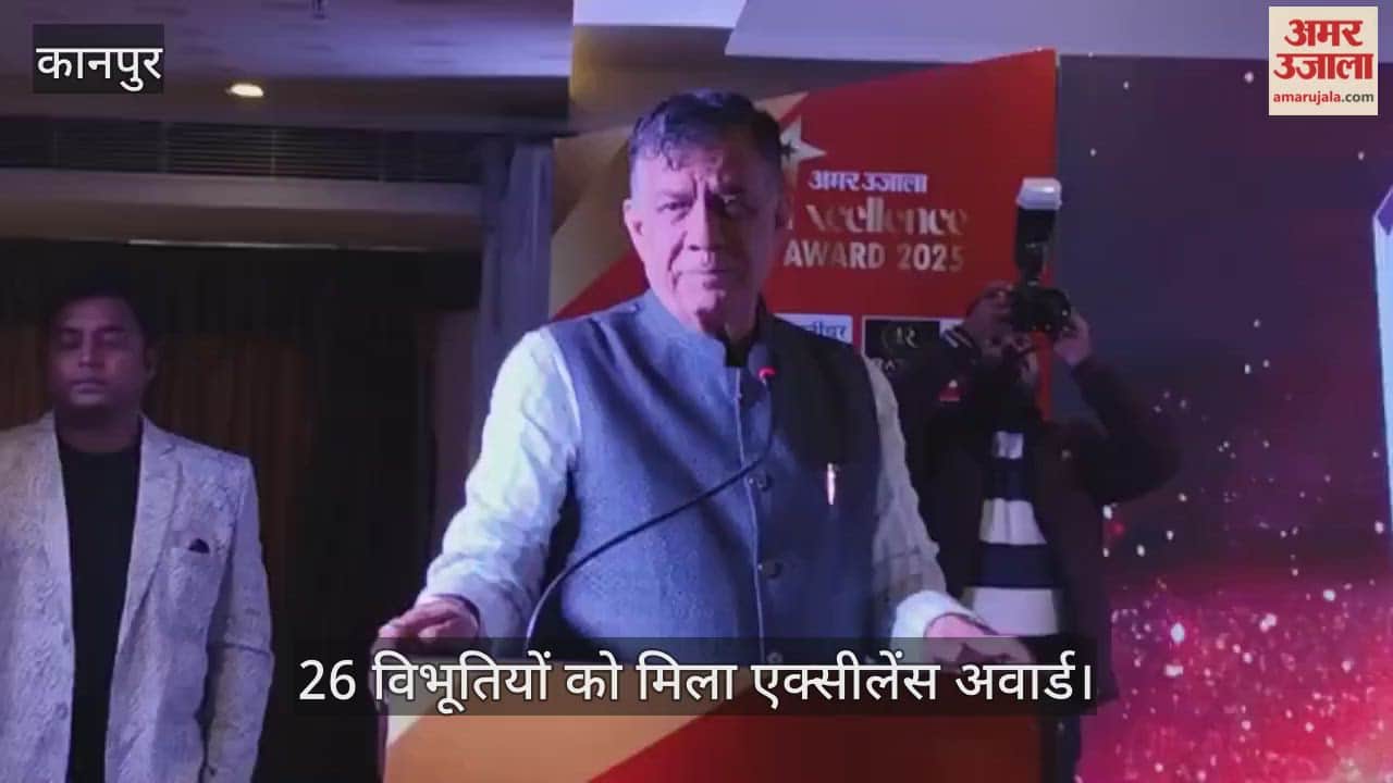 कानपुर: अमर उजाला एक्सीलेंस अवार्ड 2025, विधानसभा अध्यक्ष ने प्रतिभाओं को किया सम्मानित
