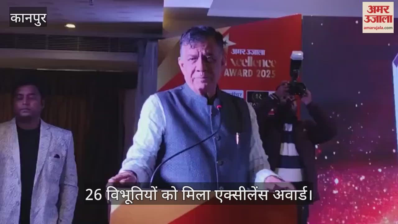 कानपुर: अमर उजाला एक्सीलेंस अवार्ड 2025, विधानसभा अध्यक्ष ने प्रतिभाओं को किया सम्मानित
