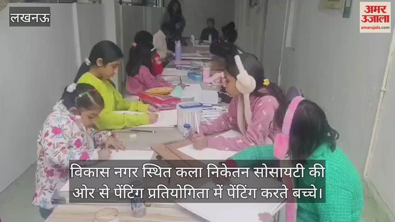 Video: विकास नगर स्थित कला निकेतन सोसायटी की ओर से पेंटिंग प्रतियोगिता में पेंटिंग करते बच्चे