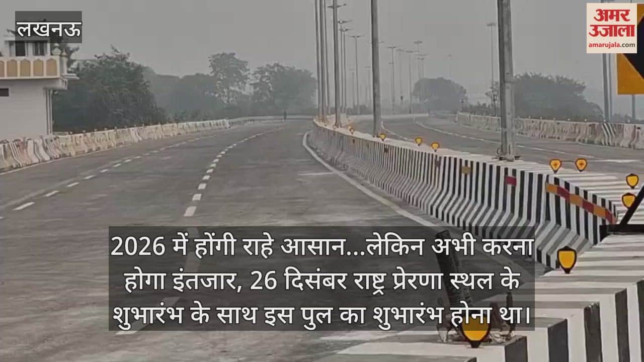 Video: 2026 में होंगी राहे आसान...लेकिन अभी करना होगा इंतजार, 26 दिसंबर राष्ट्र प्रेरणा स्थल के शुभारंभ के साथ इस पुल का शुभारंभ होना था