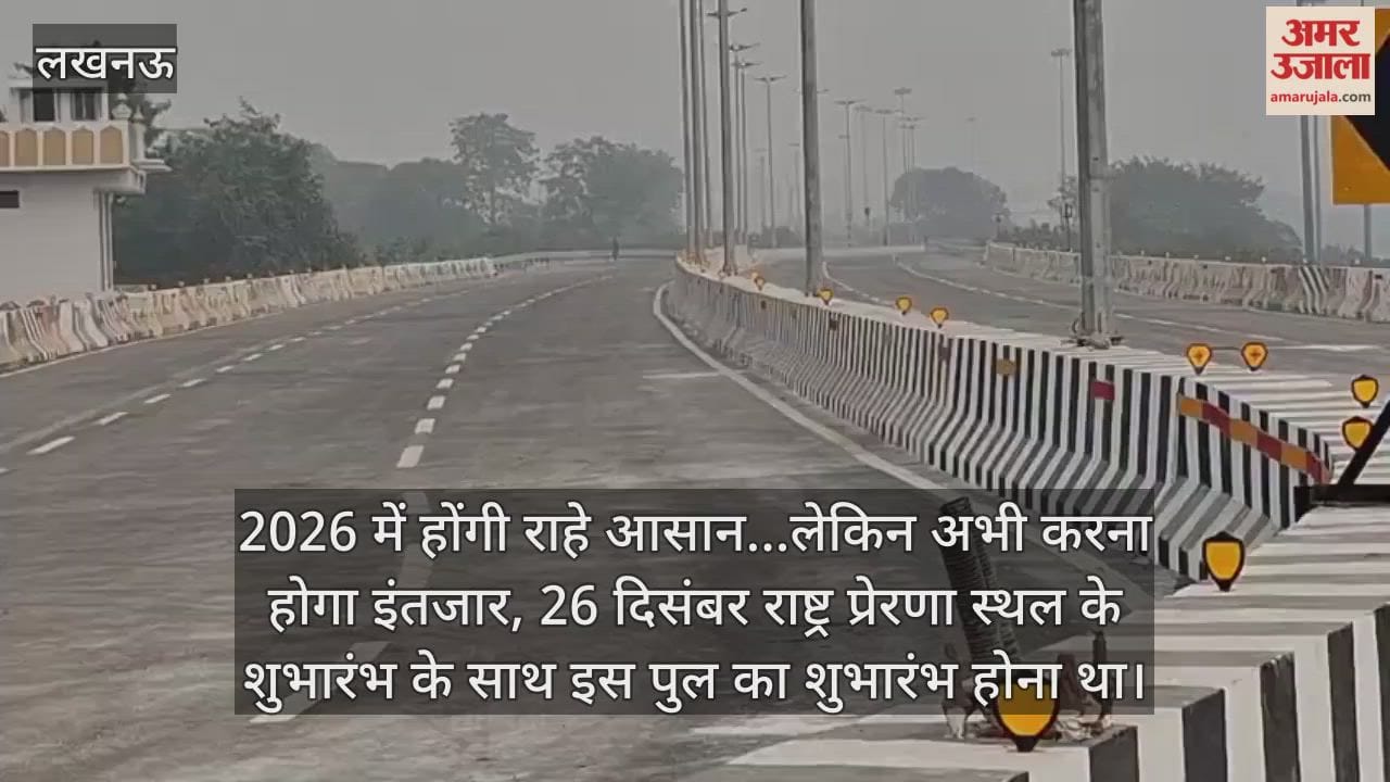 Video: 2026 में होंगी राहे आसान...लेकिन अभी करना होगा इंतजार, 26 दिसंबर राष्ट्र प्रेरणा स्थल के शुभारंभ के साथ इस पुल का शुभारंभ होना था