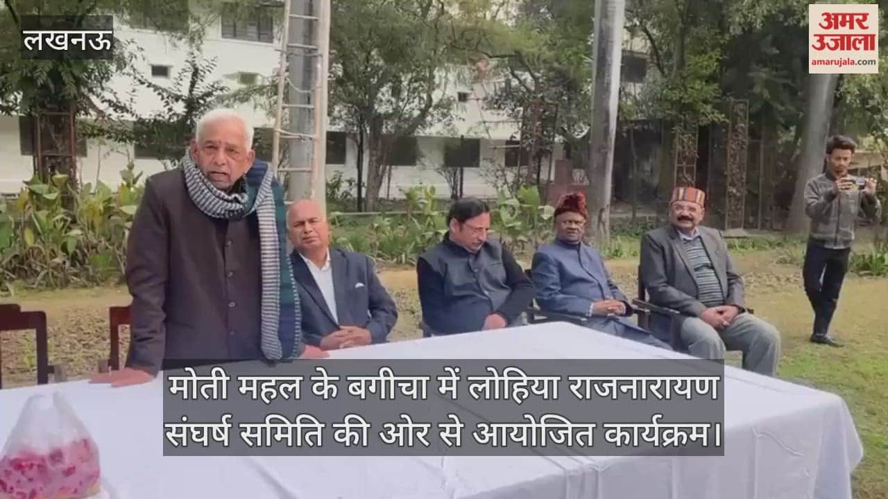 Video: मोती महल के बगीचा में लोहिया राजनारायण संघर्ष समिति की ओर से आयोजित कार्यक्रम