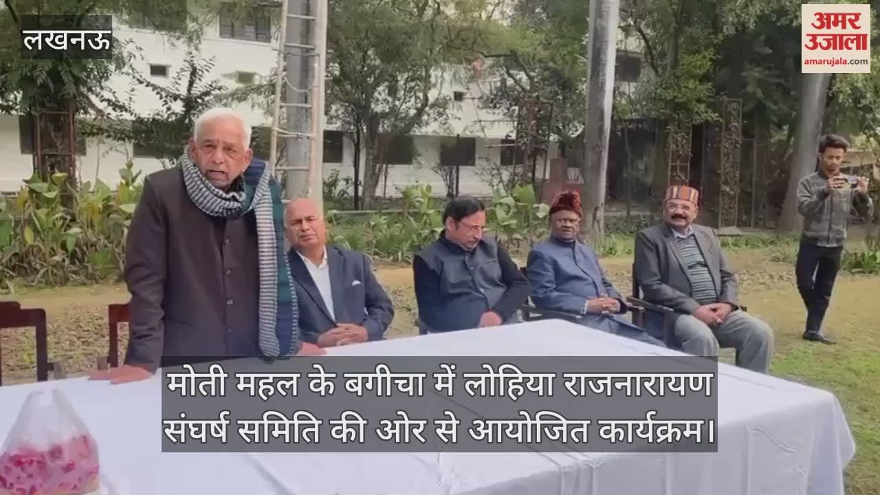 Video: मोती महल के बगीचा में लोहिया राजनारायण संघर्ष समिति की ओर से आयोजित कार्यक्रम