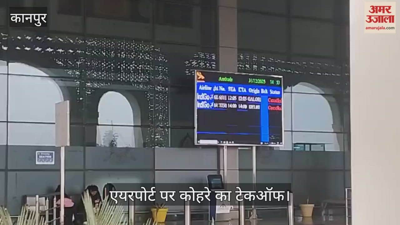 कानपुर: दिल्ली-बेंगलुरु की फ्लाइट्स निरस्त, मुंबई-हैदराबाद ने भरी उड़ान