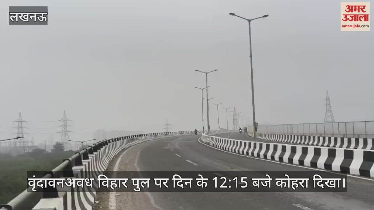 Video: वृंदावनअवध विहार पुल पर दिन के 12:15 बजे कोहरा दिखा