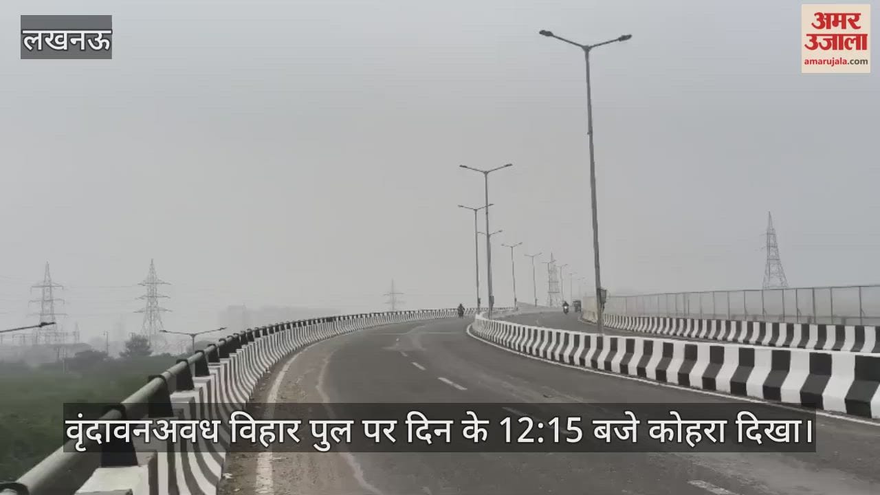 Video: वृंदावनअवध विहार पुल पर दिन के 12:15 बजे कोहरा दिखा