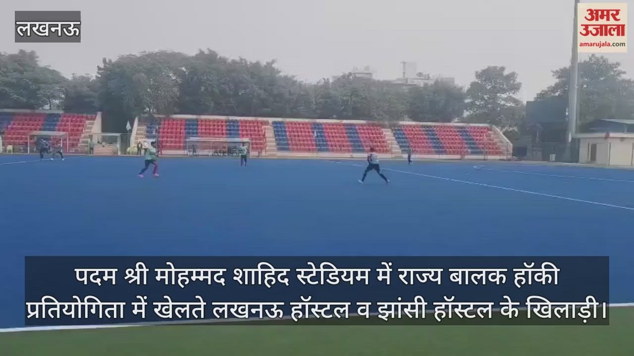 Video: पदम श्री मोहम्मद शाहिद स्टेडियम में राज्य बालक हॉकी प्रतियोगिता में खेलते लखनऊ हॉस्टल व झांसी हॉस्टल के खिलाड़ी