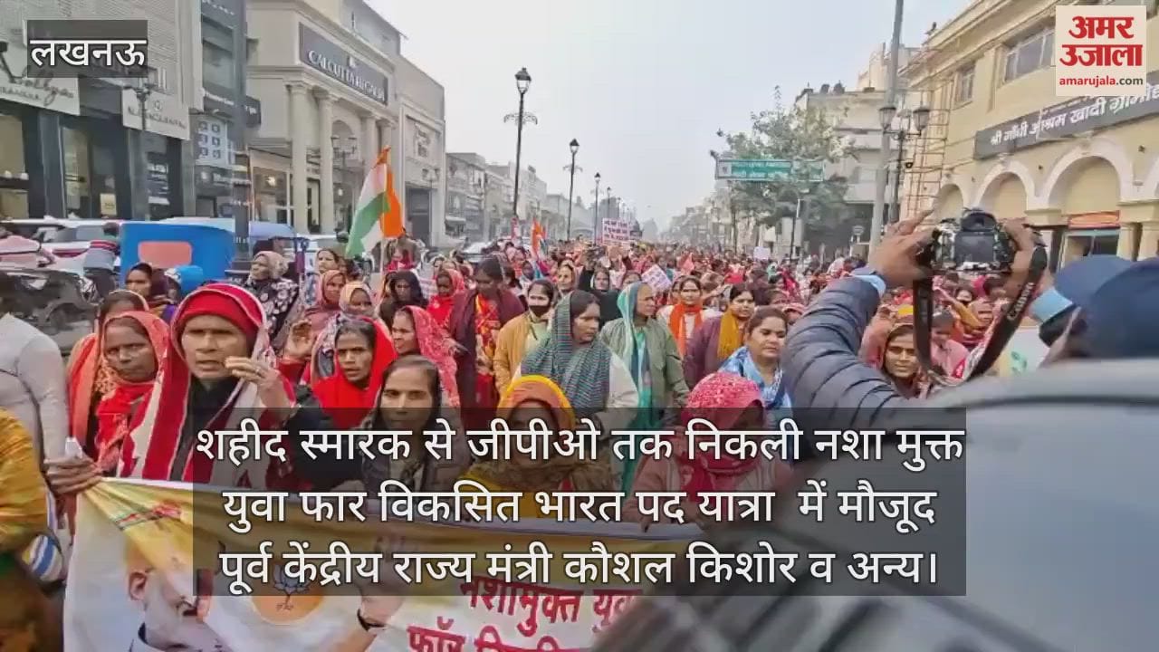 Video: शहीद स्मारक से जीपीओ तक निकली नशा मुक्त युवा फार विकसित भारत पद यात्रा  में मौजूद पूर्व केंद्रीय राज्य मंत्री कौशल किशोर व अन्य