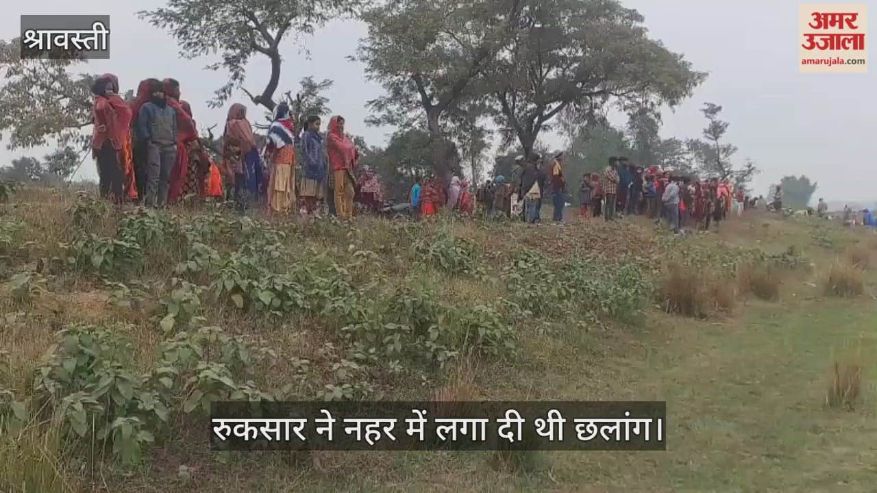 VIDEO: छठे दिन नहर में उतराता मिला रुकसार का शव, पति से फोन पर तकरार होने के बाद नहर में लगा दी थी छलांग