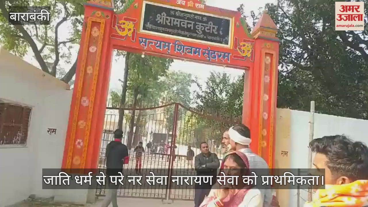 VIDEO: बुझी आंखों संग रोशन हो रहे सौहार्द के दीप, विशाल नेत्र शिविर में जाति धर्म से परे नर सेवा नारायण सेवा को प्राथमिकता