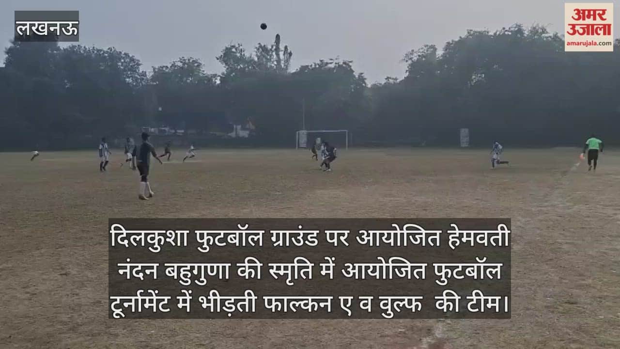 Video: दिलकुशा फुटबॉल ग्राउंड पर आयोजित हेमवती नंदन बहुगुणा की स्मृति में आयोजित फुटबॉल टूर्नामेंट, भीड़ती फाल्कन ए व वुल्फ की टीम