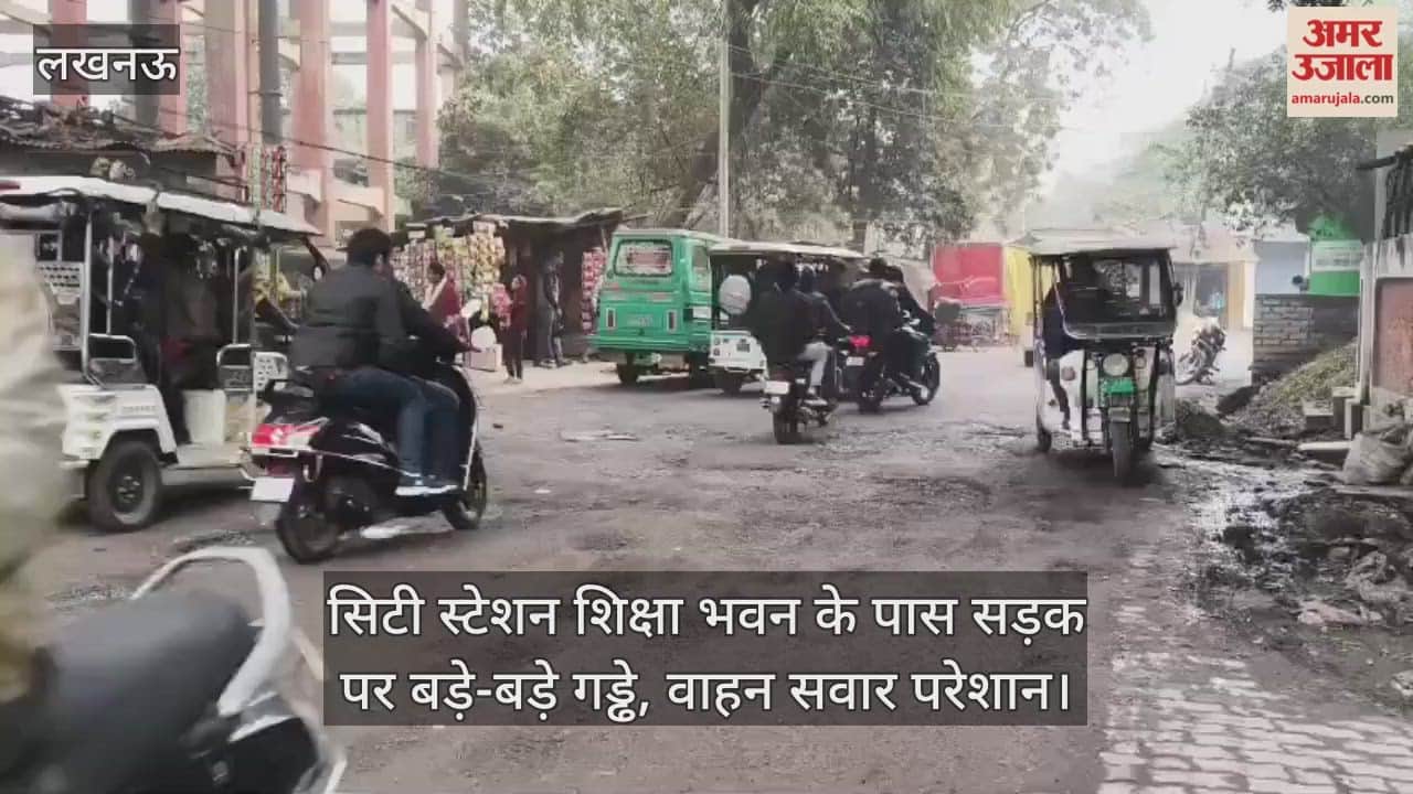 Video:  सिटी स्टेशन शिक्षा भवन के पास सड़क पर बड़े-बड़े गड्ढे, वाहन सवार परेशान