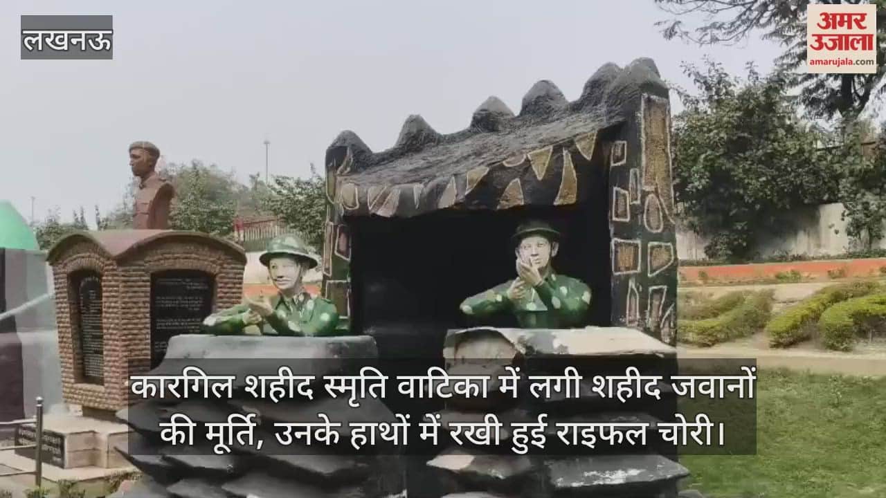 Video:  कारगिल शहीद स्मृति वाटिका में लगी शहीद जवानों की मूर्ति, उनके हाथों में रखी हुई राइफल चोरी