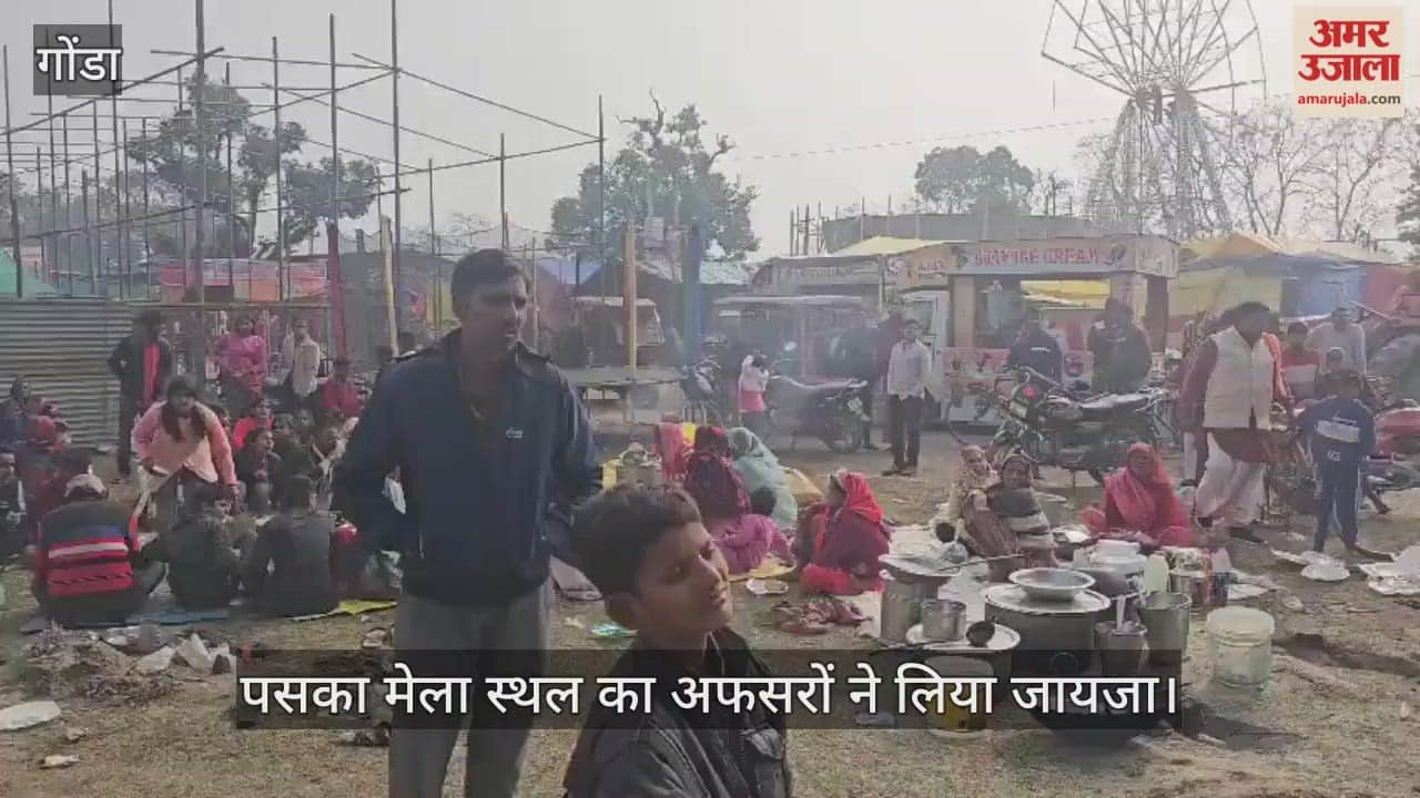 VIDEO: पसका मेला स्थल का अफसरों ने लिया जायजा, सरयू के तट पर 3 जनवरी से होगा आयोजन
