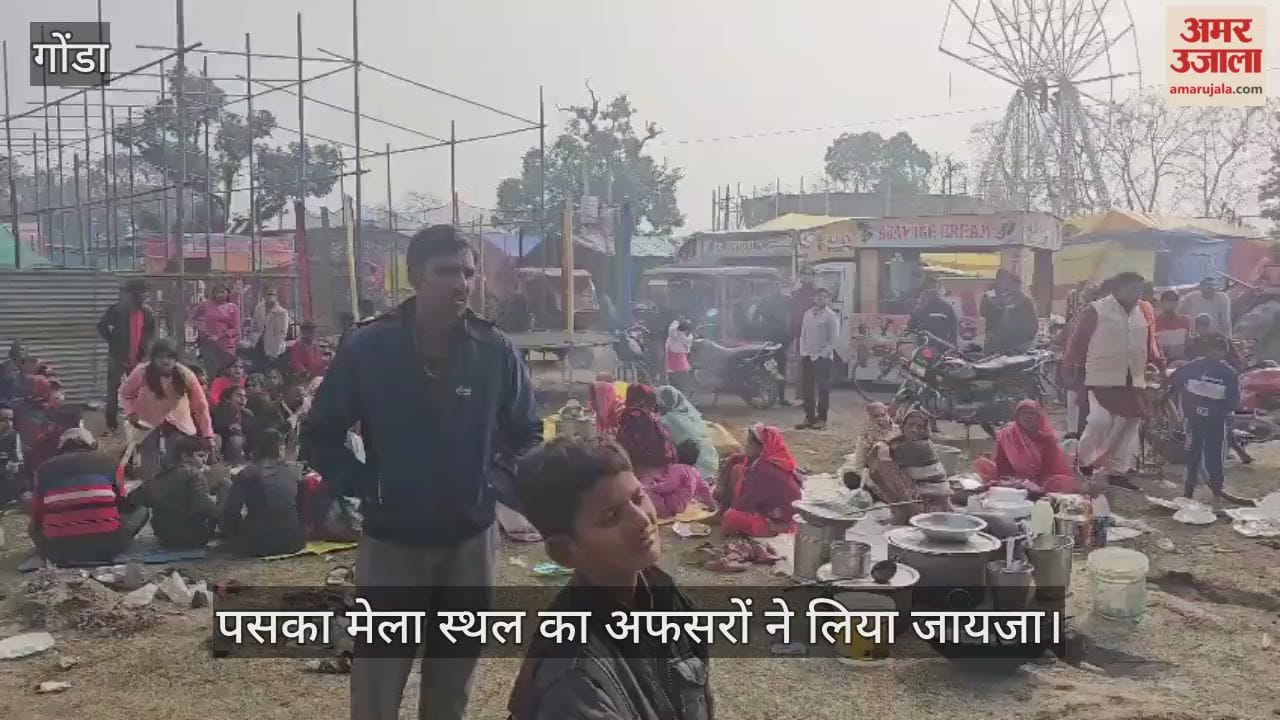 VIDEO: पसका मेला स्थल का अफसरों ने लिया जायजा, सरयू के तट पर 3 जनवरी से होगा आयोजन