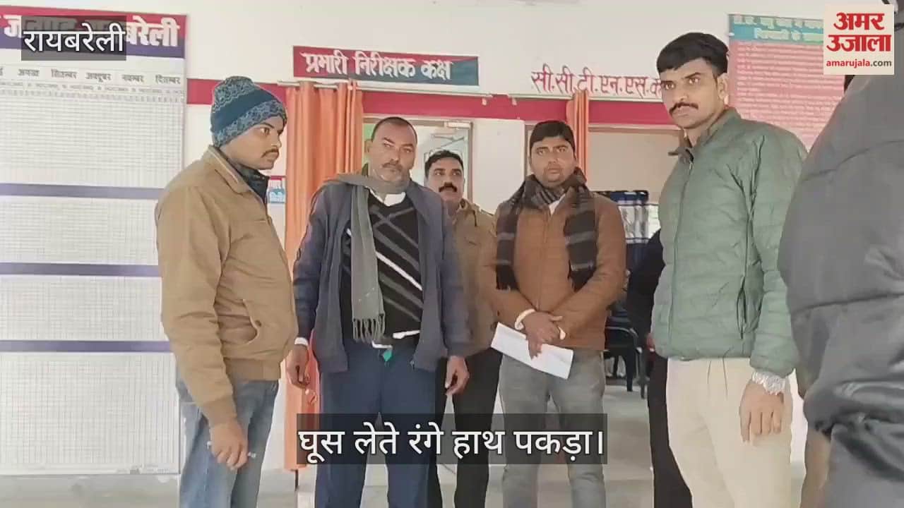 VIDEO: Raebareli: कानूनगो को किसान से पांच हजार रुपये घूस लेते रंगे हाथ पकड़ा