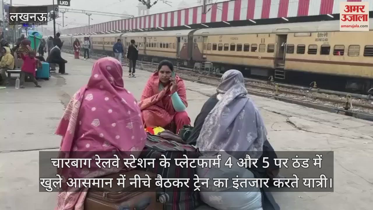 Video: चारबाग रेलवे स्टेशन के प्लेटफार्म 4 और 5 पर ठंड में खुले आसमान में नीचे बैठकर ट्रेन का इंतजार करते यात्री
