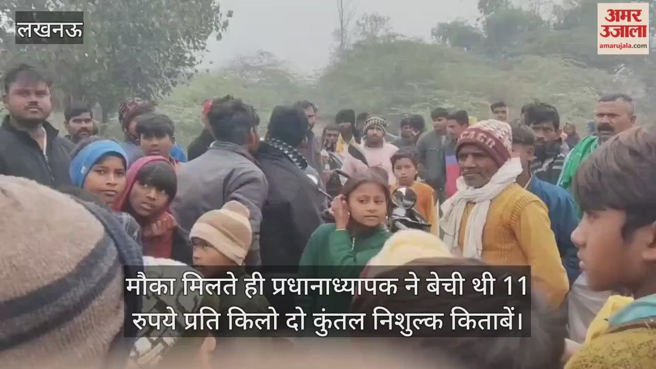 VIDEO: बच्चों को देने की बजाय छह माह से कमरे में बंद थी कार्यपुस्तिकाएं, प्रधानाध्यापक ने बेची थी 11 रुपये प्रति किलो निशुल्क किताबें