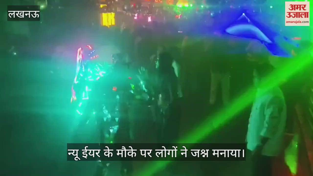 VIDEO: लखनऊ में न्यू ईयर के मौके पर लोगों ने जश्न मनाया, देखें वीडियो