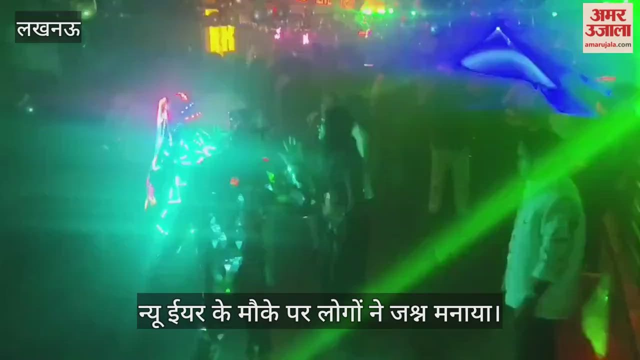 VIDEO: लखनऊ में न्यू ईयर के मौके पर लोगों ने जश्न मनाया, देखें वीडियो