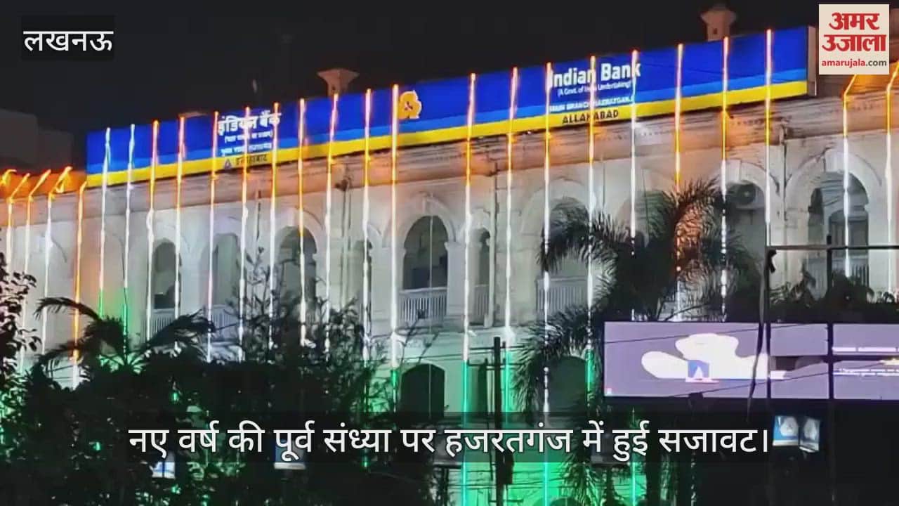 VIDEO: नए वर्ष की पूर्व संध्या पर हजरतगंज में हुई सजावट