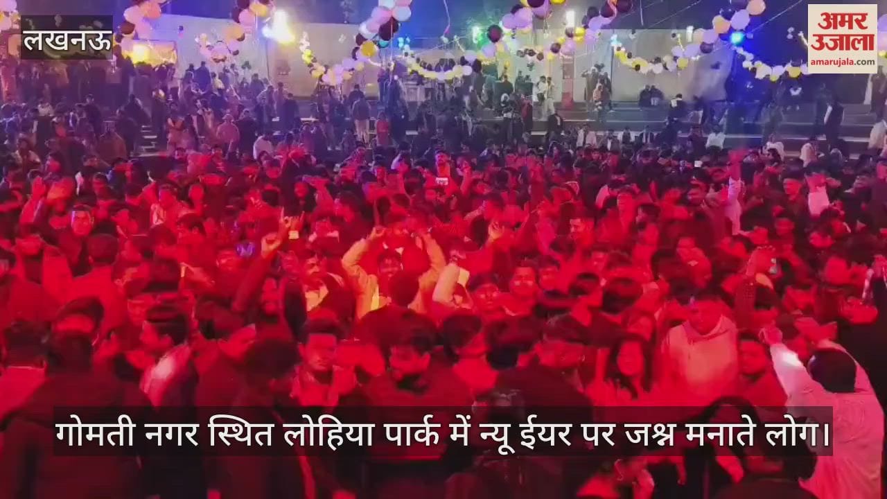VIDEO: न्यू ईयर के आगमन पर लखनऊ में लोगों ने जमकर जश्न मनाया