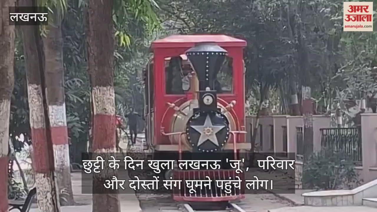 Video : छुट्टी के दिन खुला लखनऊ 'जू',  परिवार और दोस्तों संग घूमने पहुंचे लोग