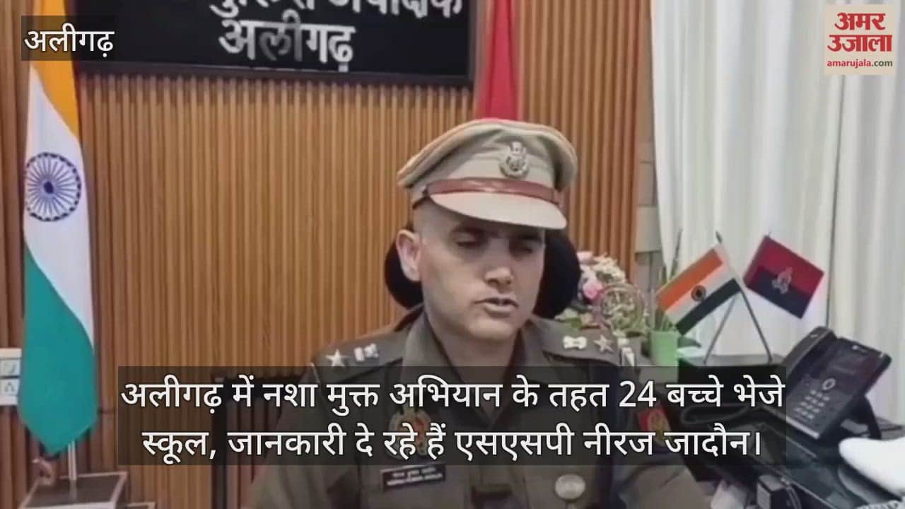 अलीगढ़ में नशा मुक्त अभियान के तहत 24 बच्चे भेजे स्कूल, जानकारी दे रहे हैं एसएसपी नीरज जादौन