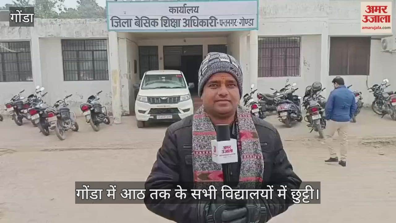 गोंडा में सीजन का सबसे ठंडा दिन, शीतलहर से ठिठुरे लोग, आठ तक के सभी विद्यालयों में छुट्टी