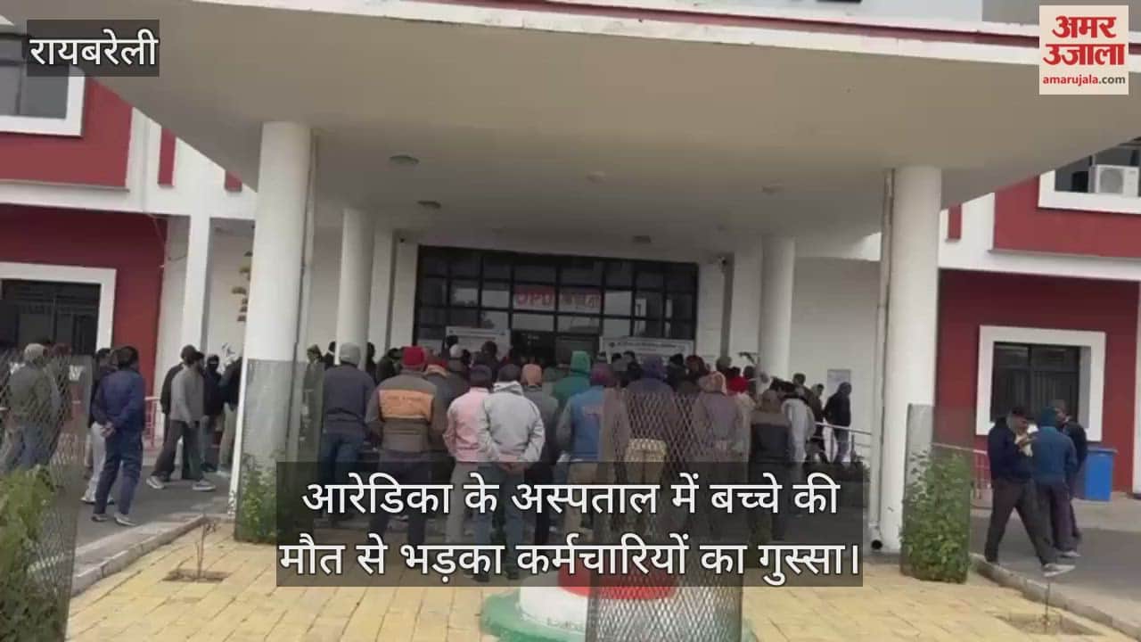 रायबरेली में आरेडिका के अस्पताल में बच्चे की मौत से भड़का कर्मचारियों का गुस्सा, किया प्रदर्शन