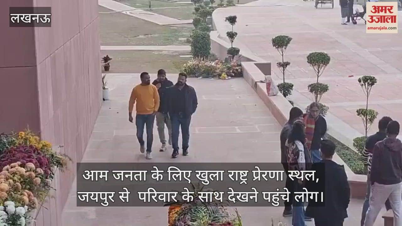 Video : आम जनता के लिए खुला राष्ट्र प्रेरणा स्थल, जयपुर से  परिवार के साथ देखने पहुंचे लोग