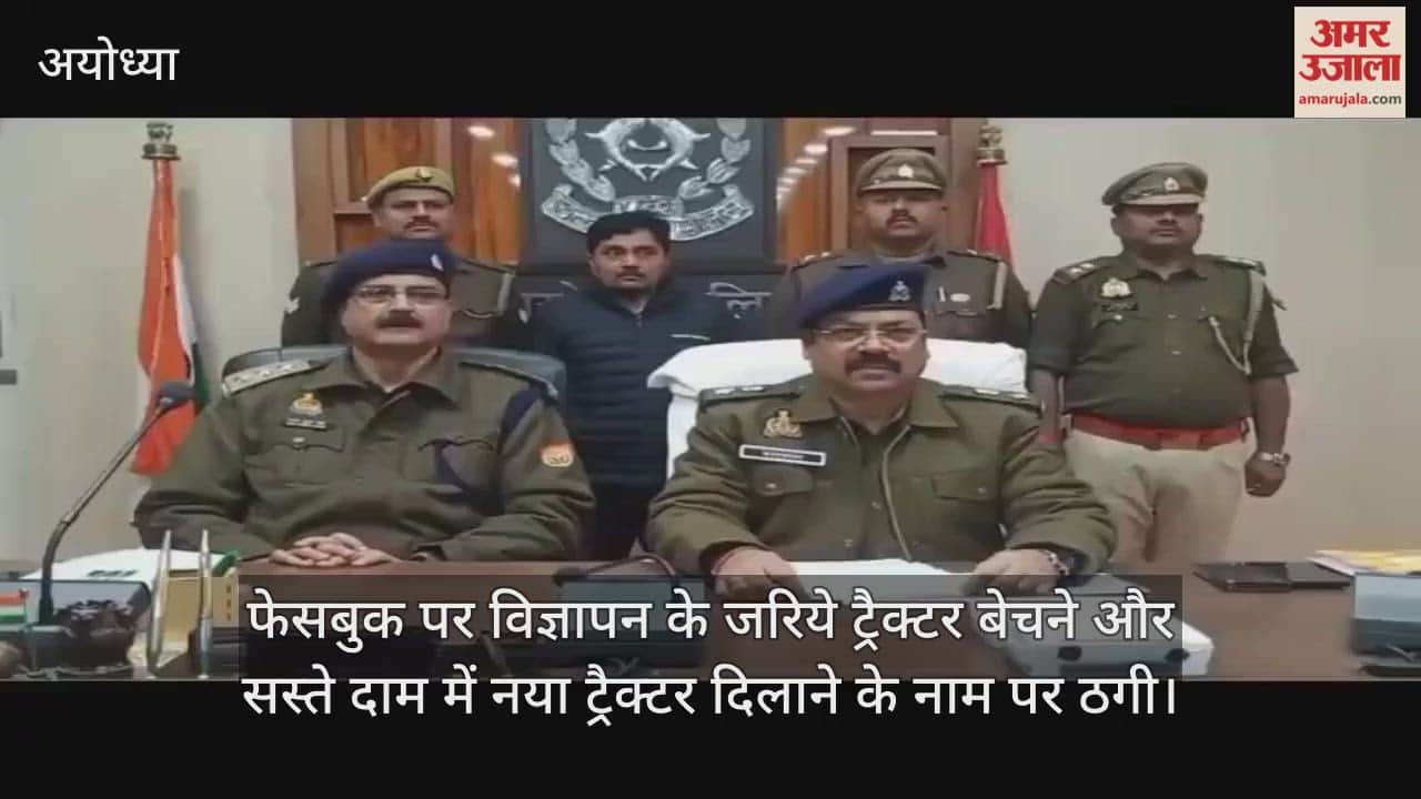 Video : अयोध्या...फेसबुक पर विज्ञापन के जरिये ट्रैक्टर बेचने और सस्ते दाम में नया ट्रैक्टर दिलाने के नाम पर ठगी