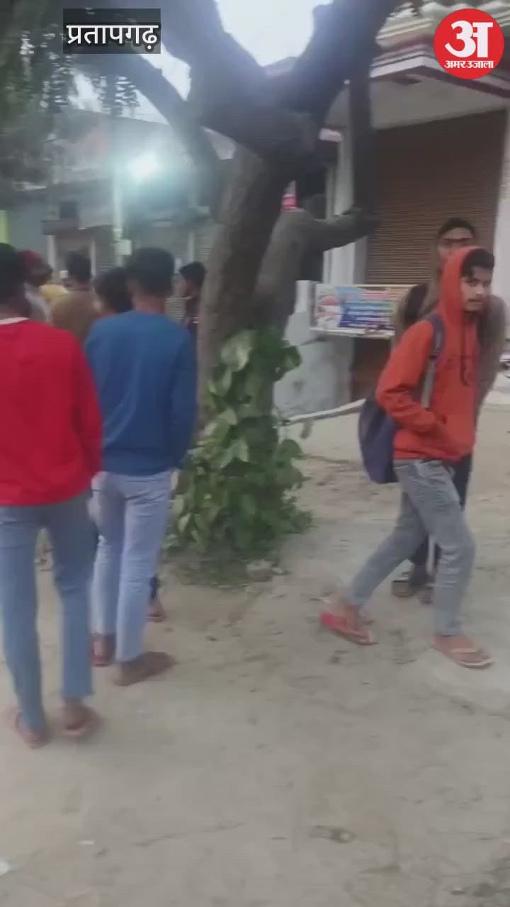 प्रतापगढ़ में छेड़खानी को लेकर छात्रों के दो गुटों में मारपीट, पहुंची पुलिस