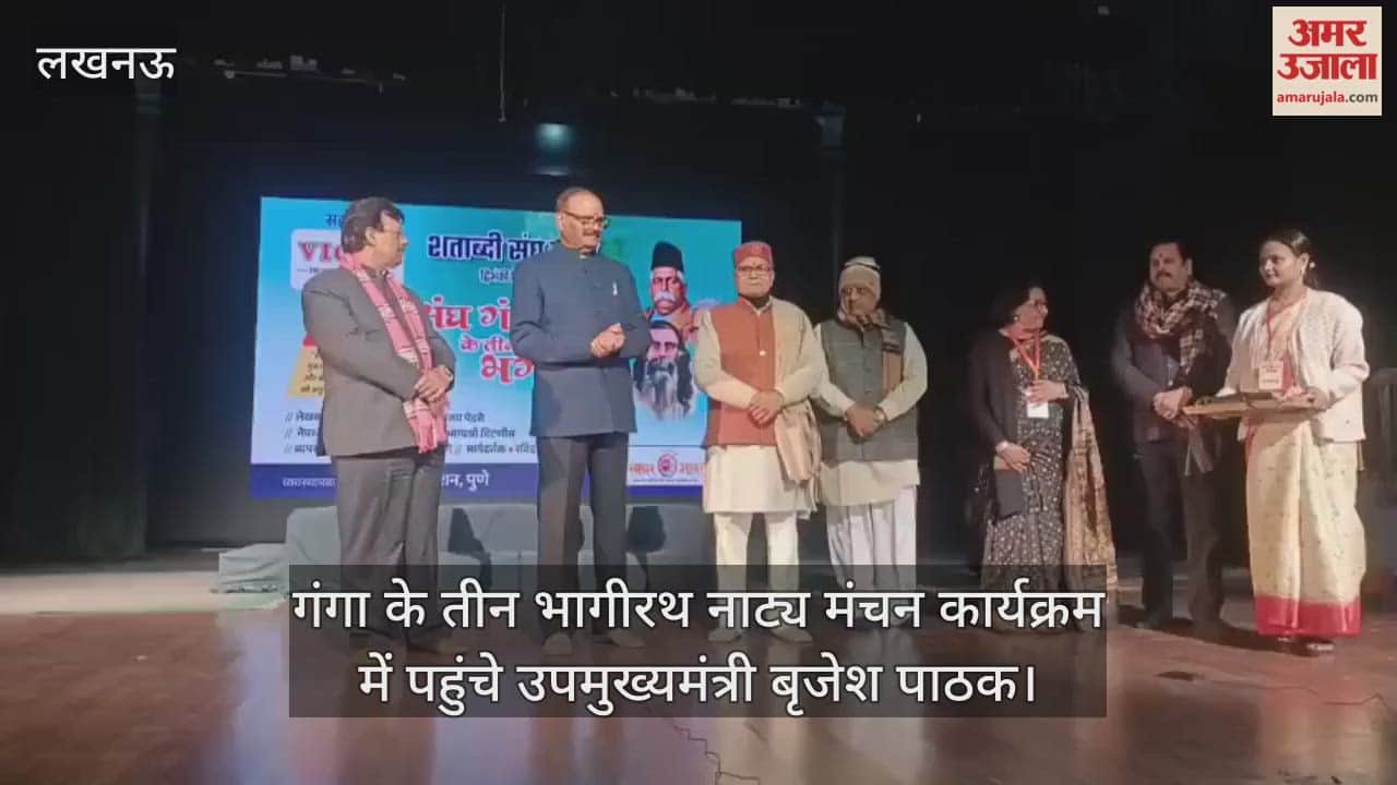 Video  गंगा के तीन भागीरथ नाट्य मंचन कार्यक्रम में पहुंचे उपमुख्यमंत्री बृजेश पाठक, दीप जलाकर कार्यक्रम की शुरुआत की