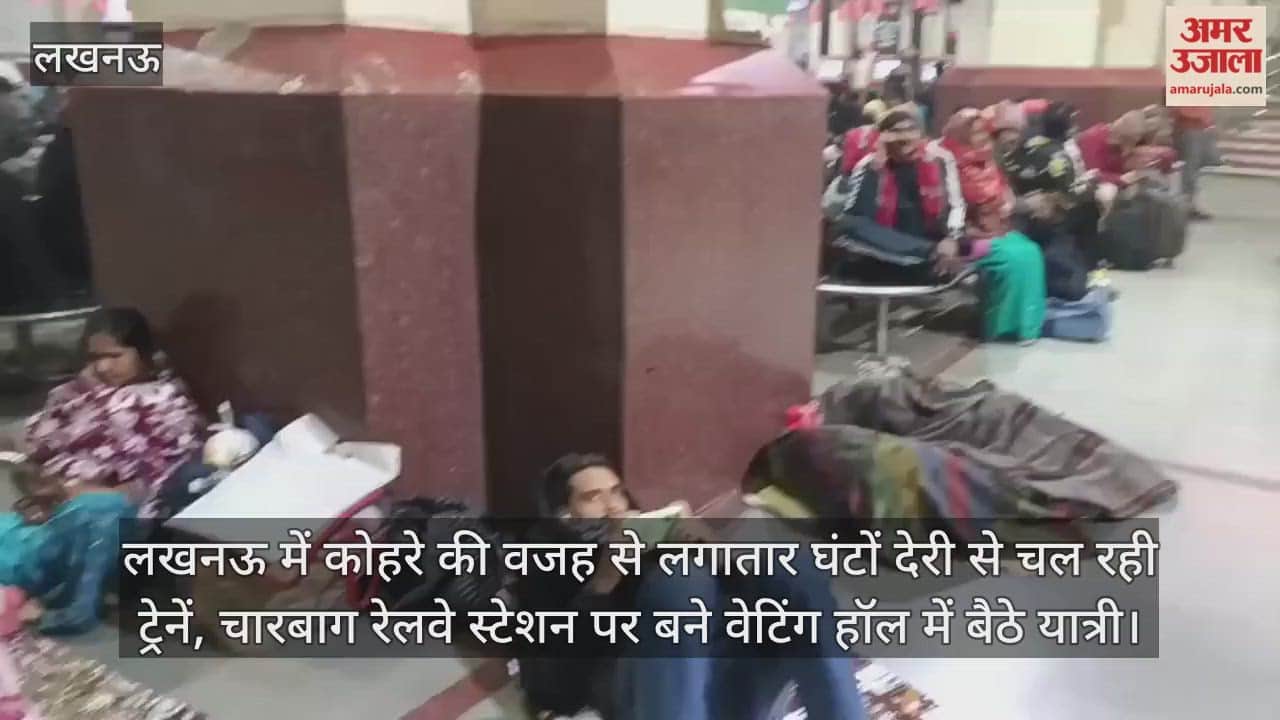 Video : लखनऊ में कोहरे की वजह से लगातार घंटों देरी से चल रही ट्रेनें, चारबाग रेलवे स्टेशन पर बने वेटिंग हॉल में बैठे यात्री