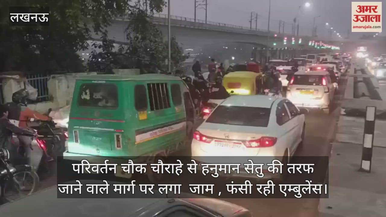 Video : परिवर्तन चौक चौराहे से हनुमान सेतु की तरफ जाने वाले मार्ग पर लगा  जाम , फंसी रही एम्बुलेंस