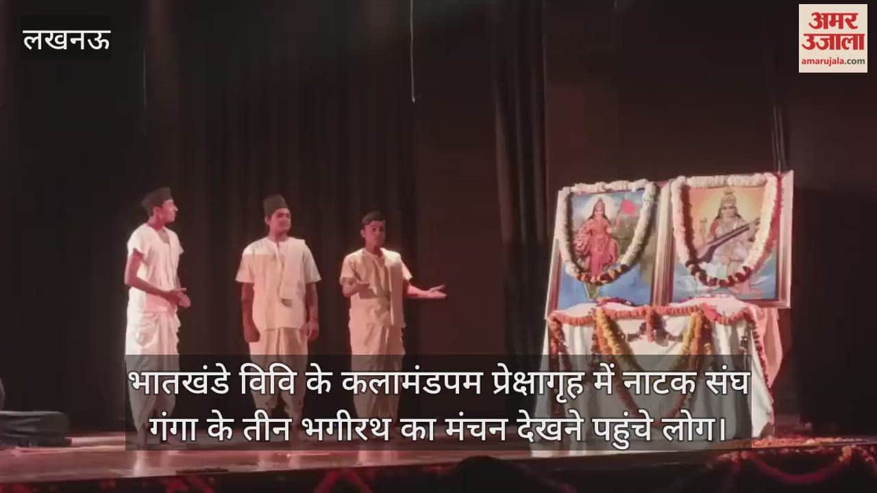 Video : भातखंडे विवि के कलामंडपम प्रेक्षागृह में नाटक संघ गंगा के तीन भगीरथ का मंचन देखने पहुंचे लोग