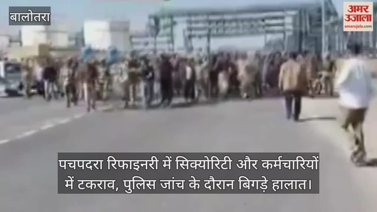 Balotra: पचपदरा रिफाइनरी में सुरक्षा व्यवस्था पर उठे सवाल, जांच के दौरान बढ़ा तनाव; पुलिस-STF ने संभाला मोर्चा