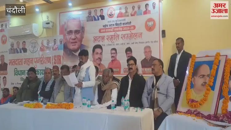 अटल बिहारी के विचार आज भी राष्ट्र निर्माण की दिशा में प्रासंगिक, Video - Atal Bihari Vajpayee's Ideas Remain Relevant For Nation-building Even Today - Amar Ujala Hindi News Live