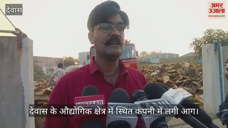 Dewas News: औद्योगिक क्षेत्र स्थित एक कंपनी में लगी भीषण आग, दमकल की तत्परता से टली बड़ी दुर्घटना