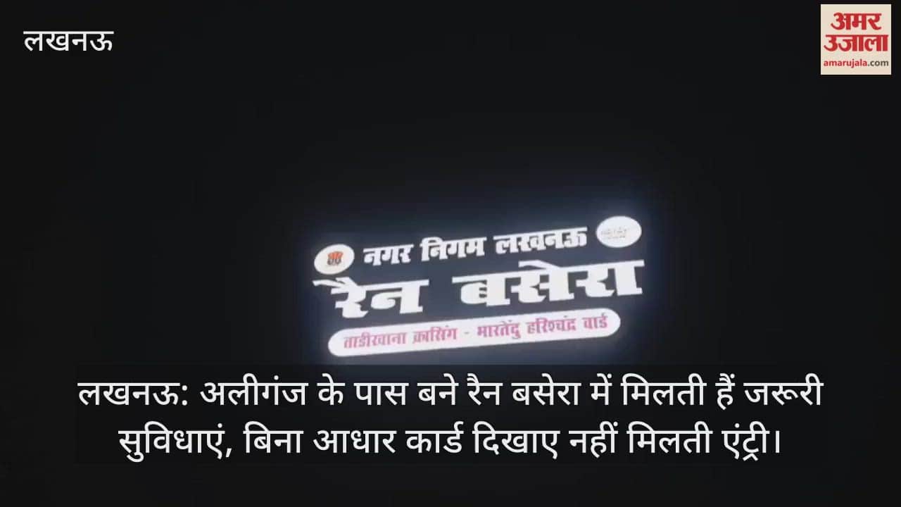 लखनऊ: अलीगंज के पास बने रैन बसेरा में मिलती हैं जरूरी सुविधाएं, बिना आधार कार्ड दिखाए नहीं मिलती एंट्री